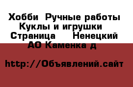 Хобби. Ручные работы Куклы и игрушки - Страница 2 . Ненецкий АО,Каменка д.